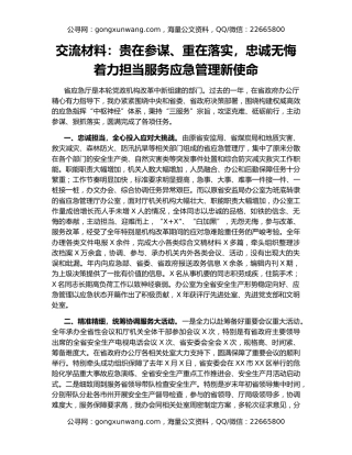 交流材料：贵在参谋、重在落实，忠诚无悔着力担当服务应急管理新使命
