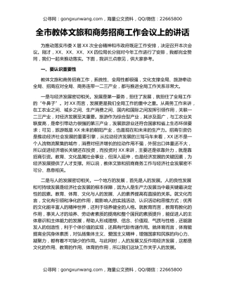 全市教体文旅和商务招商工作会议上的讲话