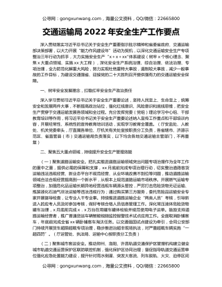 交通运输局2022年安全生产工作要点