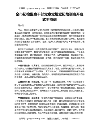 全市纪检监察干部党章党规党纪培训班开班式主持词