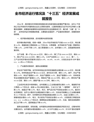 全市经济运行情况及“十三五”经济发展成就报告