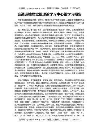 交通运输局党组理论学习中心组学习报告