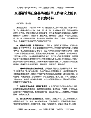 交通运输局在全县防汛抗旱工作会议上的表态发言材料