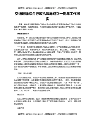 交通运输综合行政执法局成立一周年工作纪实