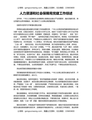 人力资源和社会保障局党建工作综述