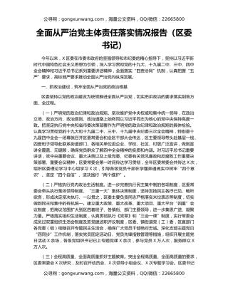 全面从严治党主体责任落实情况报告（区委书记）