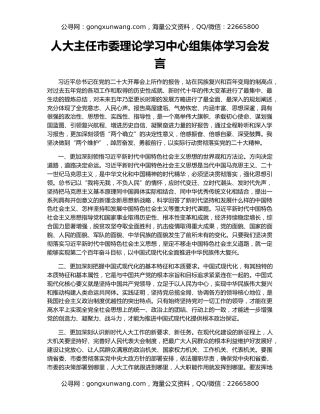 人大主任市委理论学习中心组集体学习会发言