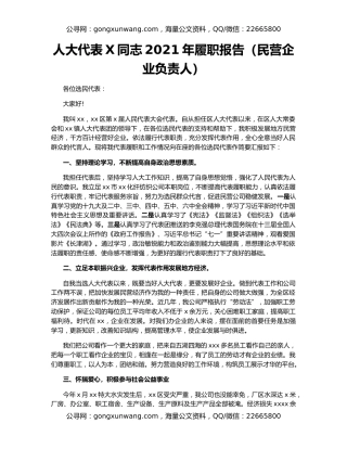 人大代表X同志2021年履职报告（民营企业负责人）