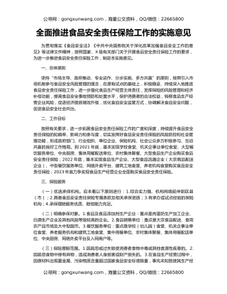 全面推进食品安全责任保险工作的实施意见