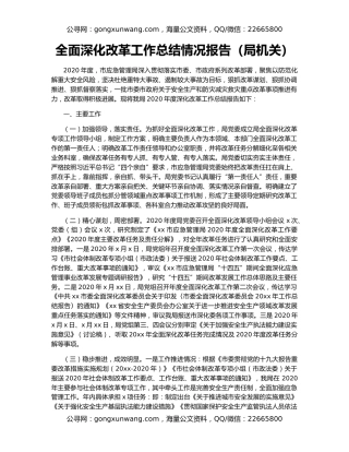 全面深化改革工作总结情况报告（局机关）