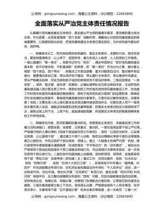 全面落实从严治党主体责任情况报告