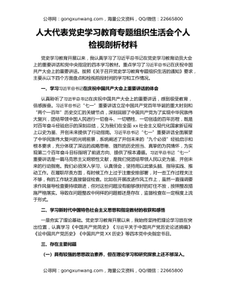 人大代表党史学习教育专题组织生活会个人检视剖析材料