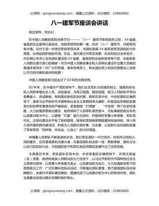 八一建军节座谈会讲话