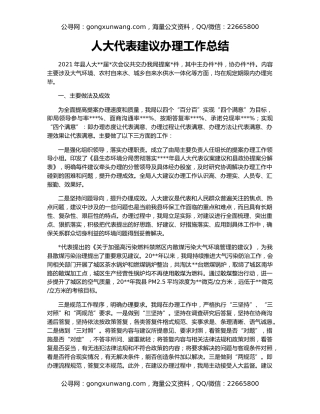 人大代表建议办理工作总结