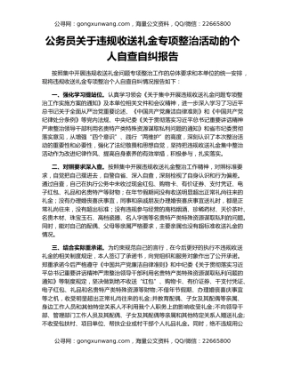 公务员关于违规收送礼金专项整治活动的个人自查自纠报告