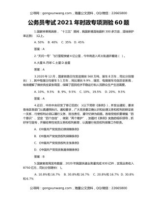 公务员考试2021年时政专项测验60题