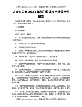 人大办公室2021年部门整体支出绩效自评报告