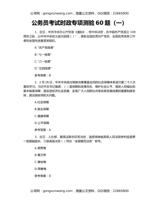公务员考试时政专项测验60题（一）
