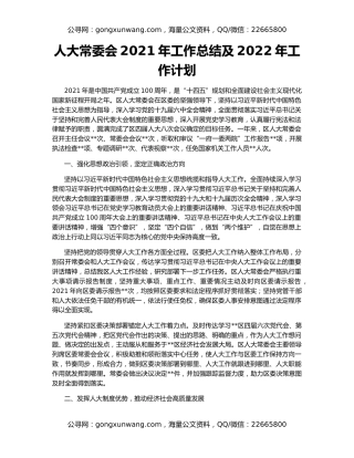 人大常委会2021年工作总结及2022年工作计划