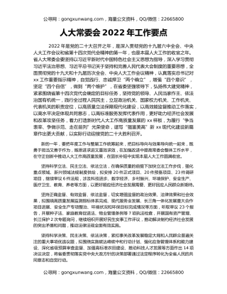 人大常委会2022年工作要点