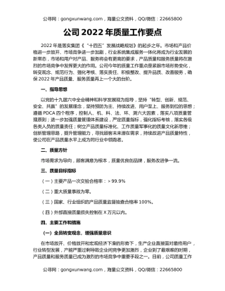 公司2022年质量工作要点