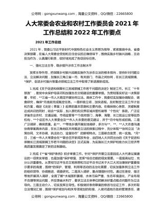 人大常委会农业和农村工作委员会2021年工作总结和2022年工作要点