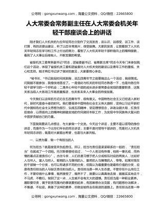 人大常委会常务副主任在人大常委会机关年轻干部座谈会上的讲话