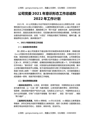 公司党委2021年意识形态工作总结和2022年工作计划