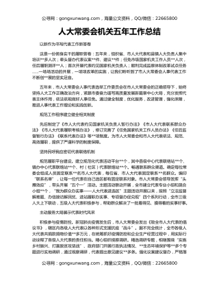 人大常委会机关五年工作总结