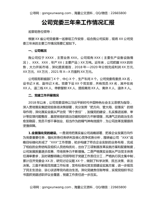 公司党委三年来工作情况汇报