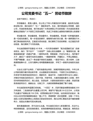 公司党委书记“五一”劳动节致辞