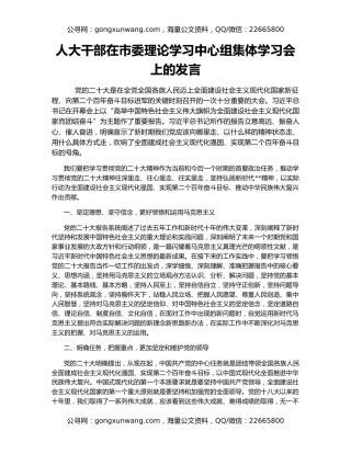 人大干部在市委理论学习中心组集体学习会上的发言