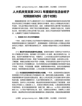 人大机关党支部2021年度组织生活会班子对照剖析材料（四个对照）