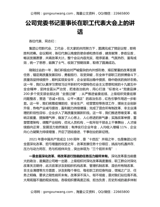 公司党委书记董事长在职工代表大会上的讲话