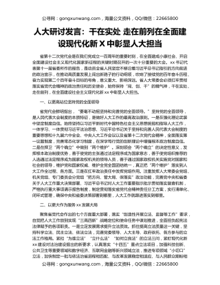 人大研讨发言：干在实处 走在前列在全面建设现代化新X中彰显人大担当