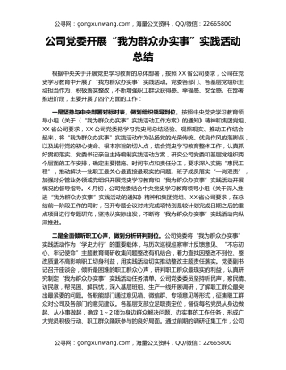 公司党委开展“我为群众办实事”实践活动总结