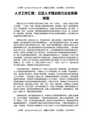 人才工作汇报：立足人才强企助力企业发展转型