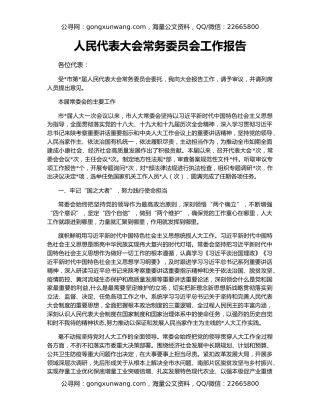 人民代表大会常务委员会工作报告