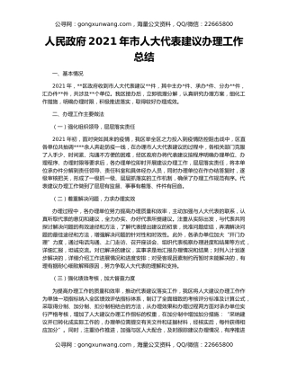 人民政府2021年市人大代表建议办理工作总结