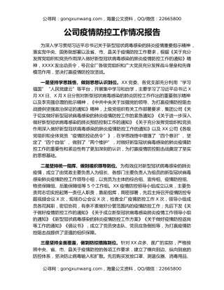 公司疫情防控工作情况报告