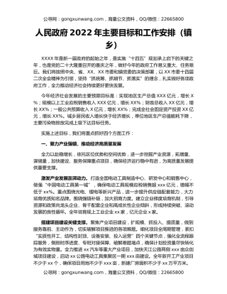 人民政府2022年主要目标和工作安排（镇乡）