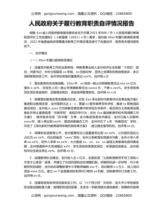 人民政府关于履行教育职责自评情况报告