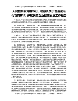 人民检察院党组书记、检察长关于营造法治化营商环境  护航民营企业健康发展工作报告