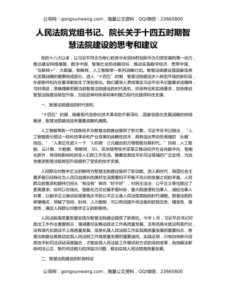 人民法院党组书记、院长关于十四五时期智慧法院建设的思考和建议