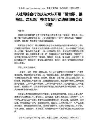 人社局综合行政执法大队开展“慵懒散、推拖绕、怠乱飘”整治专项行动动员部署会议讲话