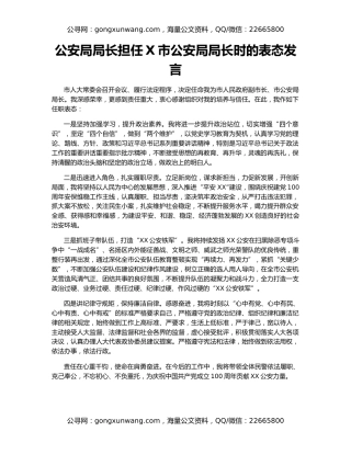 公安局局长担任X市公安局局长时的表态发言