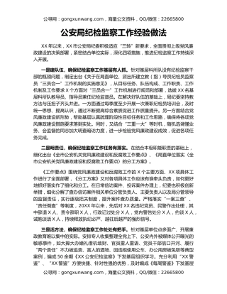 公安局纪检监察工作经验做法