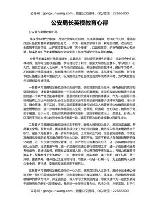 公安局长英模教育心得