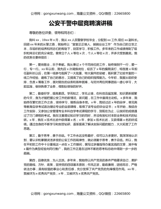 公安干警中层竞聘演讲稿