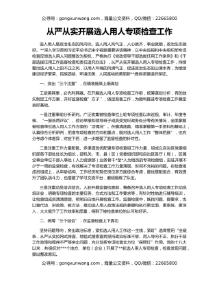 从严从实开展选人用人专项检查工作